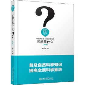 医学是什么(第2版)