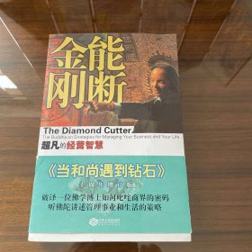 能断金刚：超凡的经营智慧