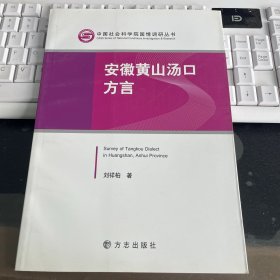 中国社会科学院国情调研丛书：安徽黄山汤口方言