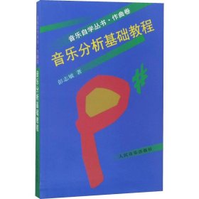 音乐分析基础教程