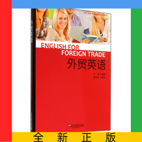 外貿(mào)英語(浙江省高等教育重點建設教材)