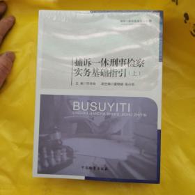 捕诉一体刑事检察实务基础指引（套装上下册，塑封未开)