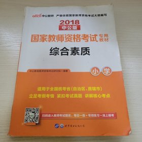 2018中公版国家教师资格考试专用教材·综合素质（小学） 中公教育教师资格考试研究院编著 世界图书出版公司