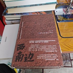 西南边