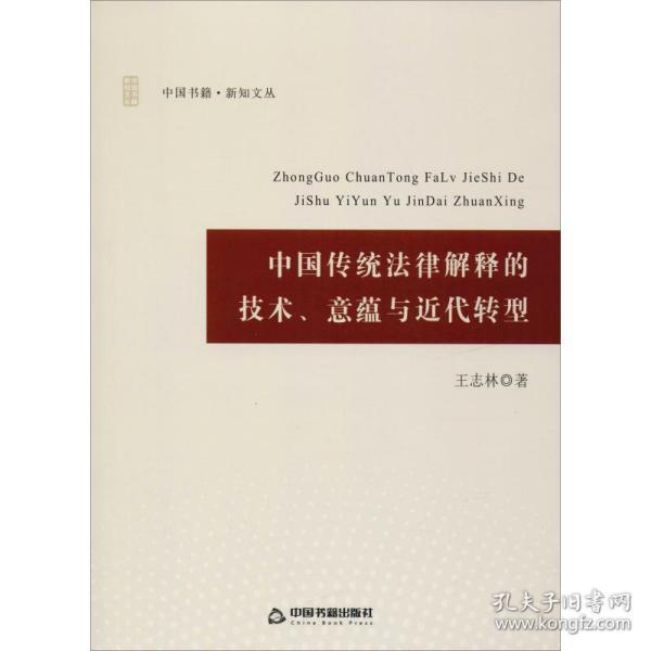 中国传统法律解释的技术、意蕴与近代转型