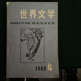 世界文学（1984年4期）