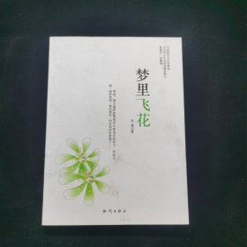 中国新实力作家精选-梦里飞花