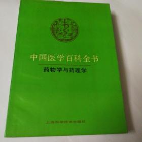 中国医学百科全书.药物学与药理学