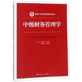 中级财务管理学（新编21世纪财务管理系列教材）