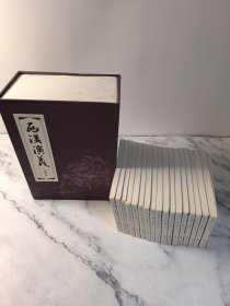 西汉演义绘画本连环画（共17本）2014年第1版1印，仅印1700套
