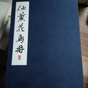 任薰花鸟册