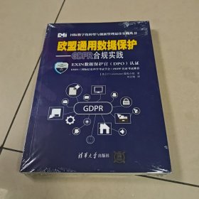 欧盟通用数据保护——GDPR合规实践【原版 全新 塑封