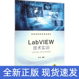 LabVIEW技术实训