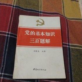 党的基本知识三百题解