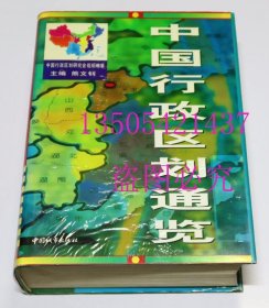 中国行政区划通览 熊文钊 主编 / 中国城市出版社 / 1998 / 精装 库存近全新未使用