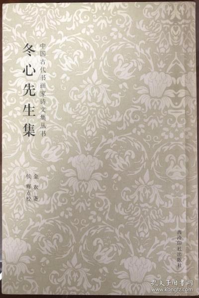 中国古代书画家诗文集丛书：冬心先生集