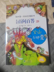 我的第一本科学漫画书·儿童百问百答29：火山与地震