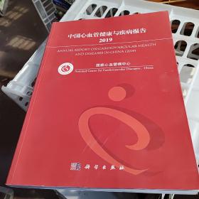 中国心血管健康与疾病报告2019