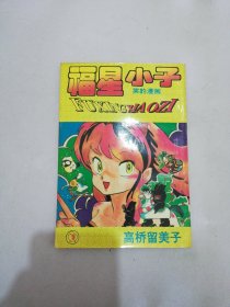 漫画 福星小子 9【满30包邮】