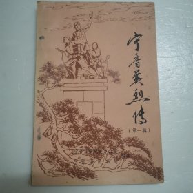 宁晋英烈传（第一辑）