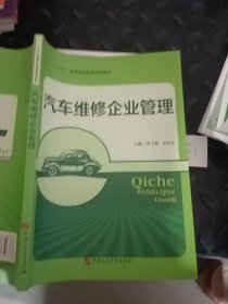 汽车维修企业管理