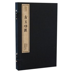 古玉印匯（一函一冊）：中國珍稀印譜原典大系第一編第一輯