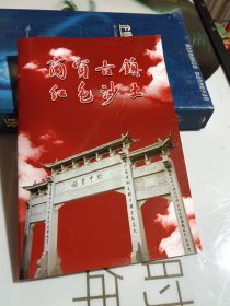 商贸古镇 红色沙土