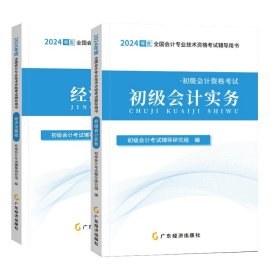 2024初级会计辅导教材-初级会计实务+经济法基础2本