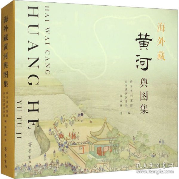 海外藏黄河舆图集