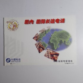 明信片：国内 国际长途电话 中国电信 鲁邮（12-7） 山东省邮电管理局 1998鲁（BK）-0376