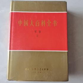中国大百科全书  军事（Ⅱ）