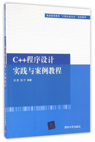 C++程序设计实践与案例教程(普通高等教育计算机类专业规划教材)