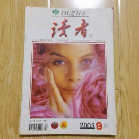 读者 2005年5月A 第9期