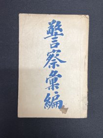 光绪33年【警察汇编】生理卫生学