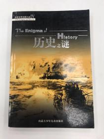 探索世界未解之迷4:历史之谜