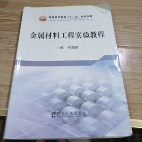 金属材料工程实验教程/普通高等教育“十三五”规划教材