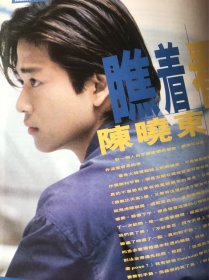 16开杂志彩页 陈晓东 连贯4页合拍