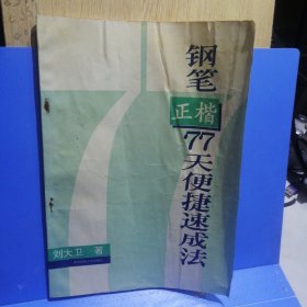 钢笔正楷77天便捷速成法