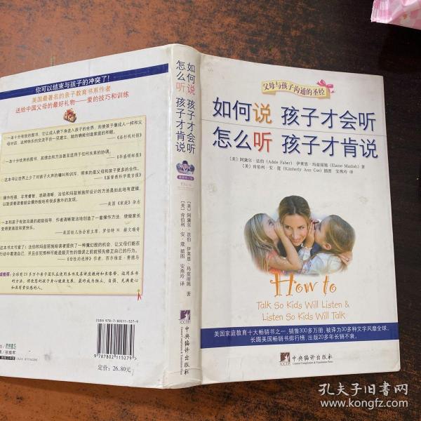 如何说孩子才会听，怎么听孩子才肯说