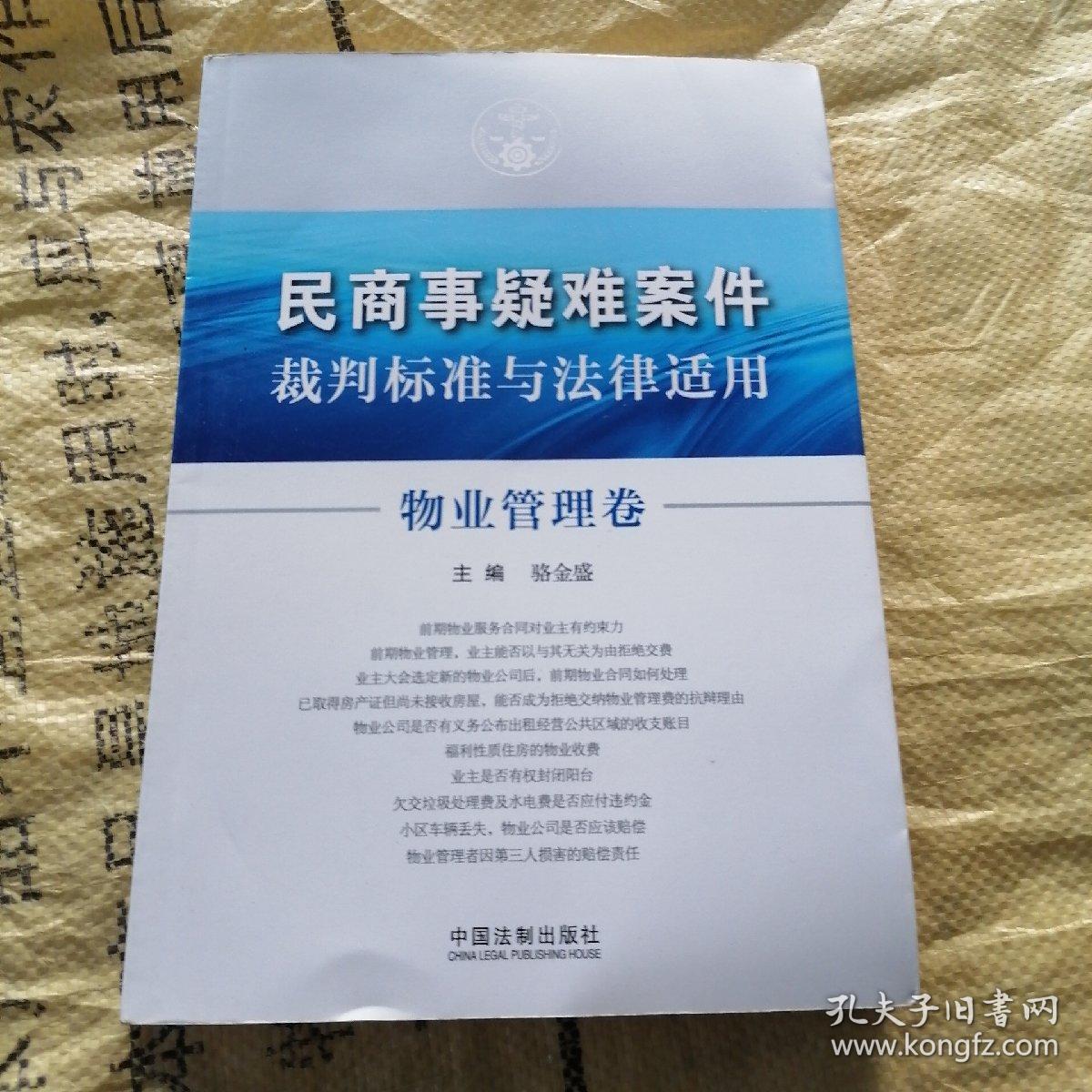 民商事疑难案件裁判标准与法律适用：物业管理卷