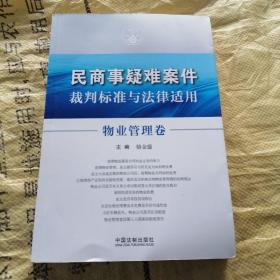 民商事疑难案件裁判标准与法律适用：物业管理卷