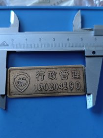 工商行政管理铜牌，有编号。品如图。