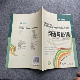 国家电网公司生产技能人员职业能力培训通用教材：沟通与协调（2015年版）