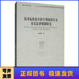 技術(shù)標(biāo)準(zhǔn)化中的專利劫持行為及其法律規(guī)制研究