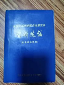 全国中医药新医疗法展览会资料选编（技术资料部分）