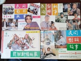 民间故事1991年第4期、1992年第5期、1993年第3、4期四册合售