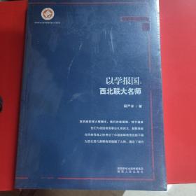 以学报国：西北联大名师