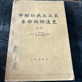 中国新民主主义革命时期通史（初稿）