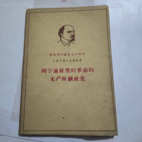 列宁论新型的革命的无产阶级政党