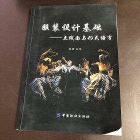 服装设计基础：点线面与形式语言